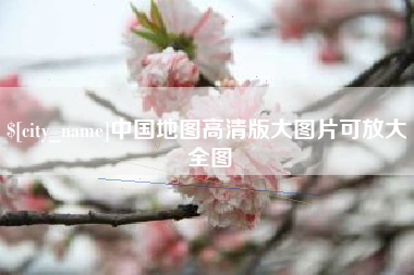 明港中国地图高清版大图片可放大 全图
