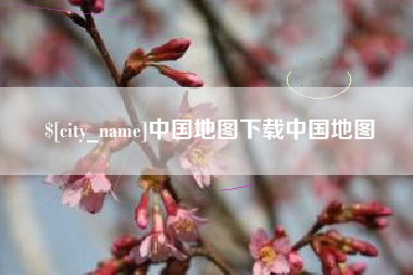 明港中国地图下载中国地图