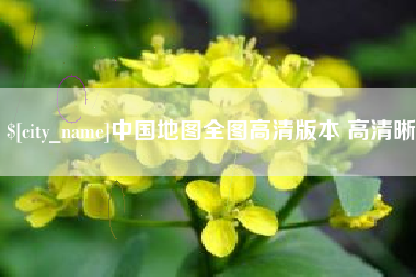 明港中国地图全图高清版本 高清晰