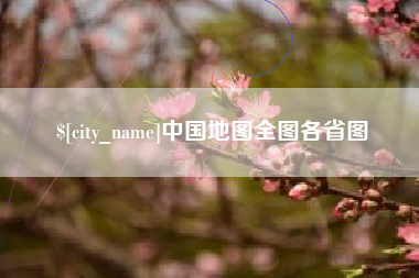 明港中国地图全图各省图