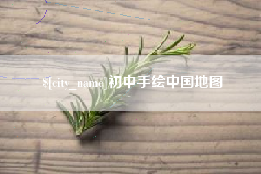 明港初中手绘中国地图