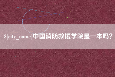 明港中国消防救援学院是一本吗？