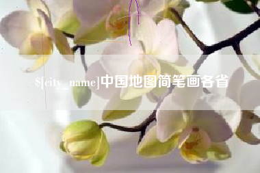 明港中国地图简笔画各省