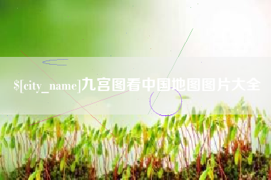 明港九宫图看中国地图图片大全