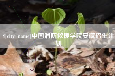 明港中国消防救援学院安徽招生计划