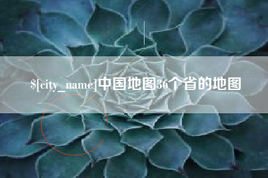 明港中国地图36个省的地图