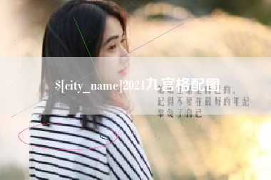 明港2021九宫格配图