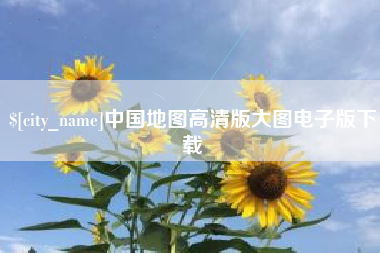 明港中国地图高清版大图电子版下载