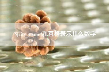 明港九宫格表示什么数字