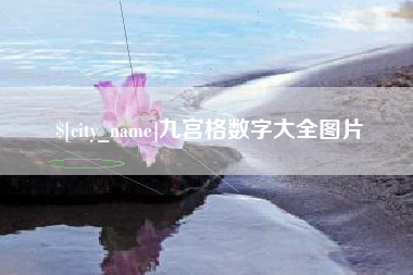 明港九宫格数字大全图片