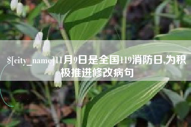 明港11月9日是全国119消防日,为积极推进修改病句