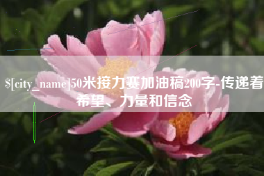 明港50米接力赛加油稿200字-传递着希望、力量和信念