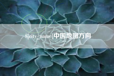 明港中国地图方向