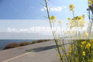 明港中国失信被执行人名单网