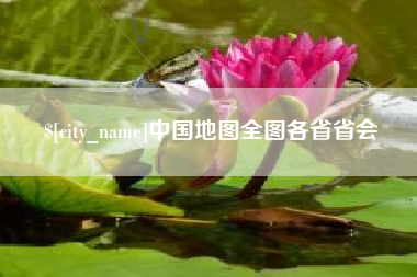 明港中国地图全图各省省会