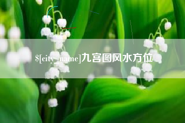 明港九宫图风水方位