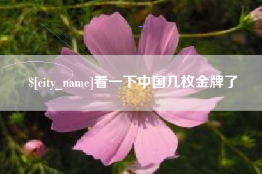明港看一下中国几枚金牌了
