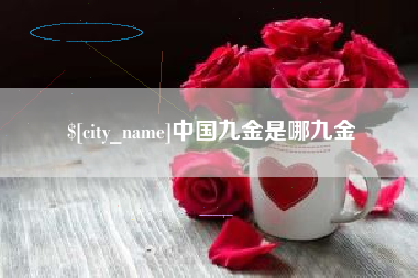 明港中国九金是哪九金