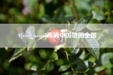 明港高清中国地图全图