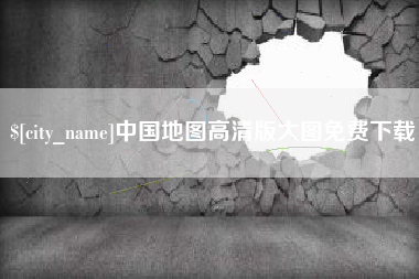 明港中国地图高清版大图免费下载