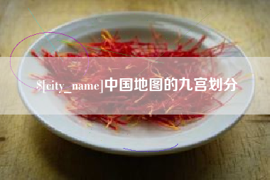 明港中国地图的九宫划分