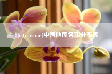 明港中国地图各市分布图