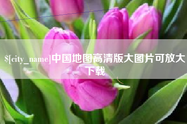 明港中国地图高清版大图片可放大下载