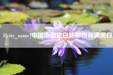 明港中国地图空白轮廓图高清黑白