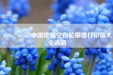 明港中国地图空白轮廓图打印版大全高清
