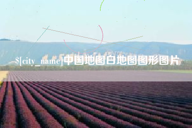 明港中国地图白地图图形图片