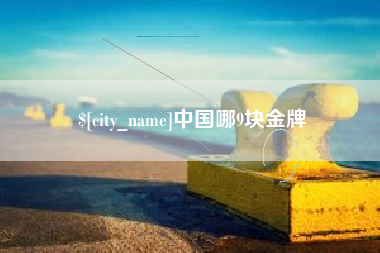 明港中国哪9块金牌