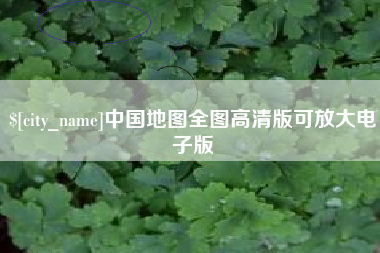明港中国地图全图高清版可放大电子版
