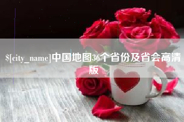 明港中国地图36个省份及省会高清版