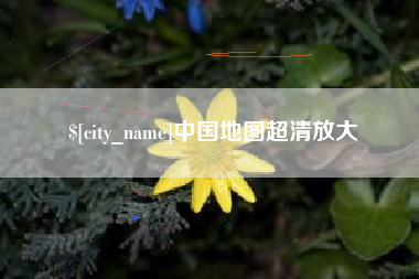 明港中国地图超清放大