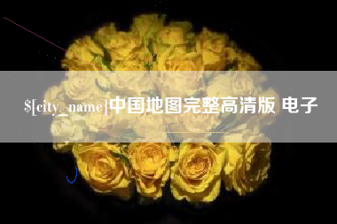 明港中国地图完整高清版 电子
