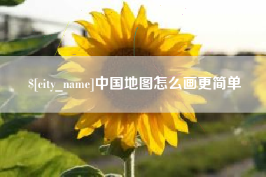 明港中国地图怎么画更简单