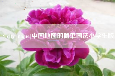 明港中国地图的简单画法小学生版
