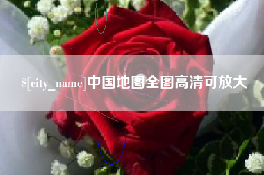 明港中国地图全图高清可放大