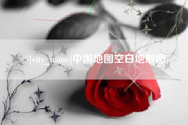 明港中国地图空白地形图