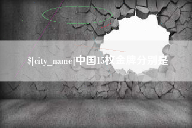 明港中国15枚金牌分别是