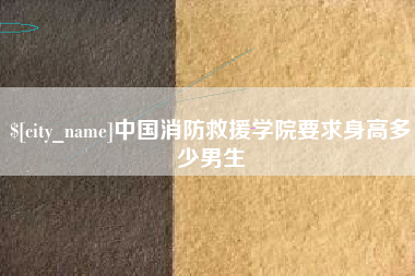 明港中国消防救援学院要求身高多少男生