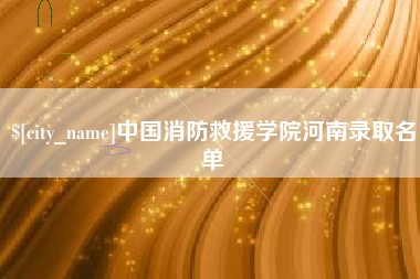 明港中国消防救援学院河南录取名单