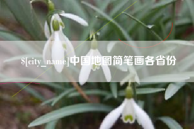 明港中国地图简笔画各省份