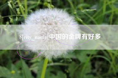 明港中国的金牌有好多
