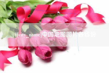 明港中国地图图片各省份