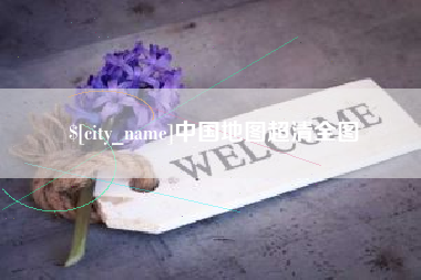 明港中国地图超清全图