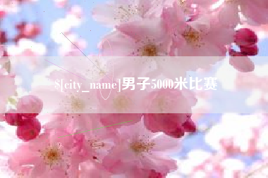 明港男子5000米比赛