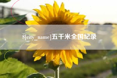 明港五千米全国纪录