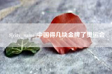 明港中国得几块金牌了奥运会