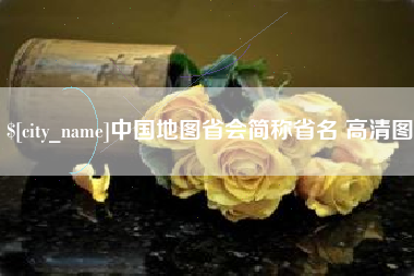 明港中国地图省会简称省名 高清图